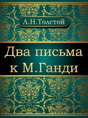 cover image of Два письма к М.Ганди